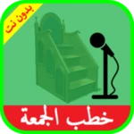 Logo of خطب الجمعة صوت بدون انترنت android Application 